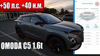 Чип тюнинг OMODA C5 1.6 awd от команды Энтузиастов