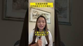 在美国休斯顿这4类房子千万不能买！买过的都说后悔啦！尤其是第2个！｜休斯顿买房｜休斯顿房地产｜买房必看｜新手买房