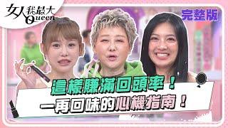 這樣賺滿回頭率！一再回味的心機指南！ 女人我最大 20240313 (完整版)｜ Kevin、黃凱凱、卞慶華、潘映竹、Mei、紀卜心、Sabrina、亮曦、鍾岳軒