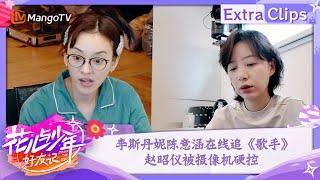 【未播加更】李斯丹妮陈意涵在线追《歌手》赵昭仪被摄像机硬控 | 花儿与少年·好友记 Divas Hit The Road· Good Friends | MangoTV