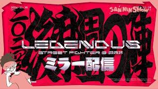 前回王者ドンピシャをミラー配信にて応援する会【LEGENDUS STREET FIGHTER 6 師弟杯 ~2024冬 後楽園の陣~】ぺちゃんこ　w/標準,鉄塔