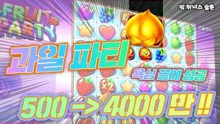 슬롯 후르츠 파티 2 과일파티 fruit party2 slot 4000만원 당첨 잭팟