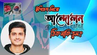 ইপিএস এর চলমান পরিস্থিতি নিয়ে আন্দোলন করা কতটা যৌক্তিক  ? Last update video 2024..This is Sufian