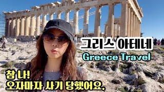 그리스 여행1/ 오자마자 사기 당했네요./그리스 아테네/아크로폴리스/Greece Travel/ Acropolis