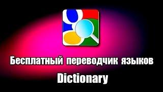 Бесплатный переводчик языков Dictionary. Онлайн переводчик на русский язык