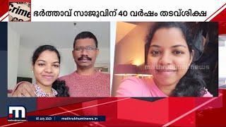 യു.കെയിൽ മലയാളി നഴ്സും മക്കളും കൊല്ലപ്പെട്ട സംഭവത്തിൽ ഭർത്താവിന് 40 വർഷം തടവ് | UK | Murder | Crime