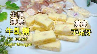 [Keto recipe] Keto Nougat with macadamia nuts|No Sugar｜low- carb| Eng Sub