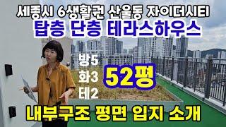 742.세종시아파트  탑층단층 테라스하우스 52평 산울2단지 자이디시티   구조 평면 입지 소개 영상