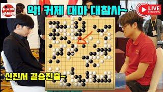 [신진서 결승진출] 신진서 대마 필살기에 또 울어 버린 커제~ 제28회 #LG배 4강전 #신진서 VS #커제 (2023 12 13) #김성룡바둑랩 #바둑