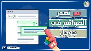 سر تصدر المواقع في جوجل