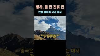 장강 황하강...VS 미시시피강, 승자는?