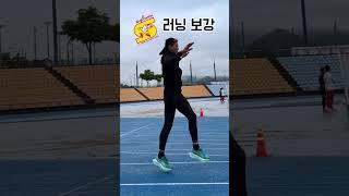 부상예방&기록단축 보강. #부상예방#기록단축#러닝리듬#탄성#러닝보강#스킵#드릴#썬코치