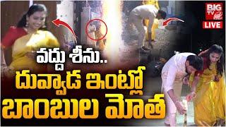 దువ్వాడ ఇంట్లో బాంబుల మోత LIVE | Duvvada Srinivas and Divvala Madhuri | BIG TV