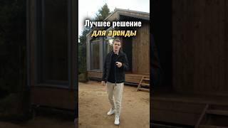 Лучшее решение для АРЕНДЫ‼️