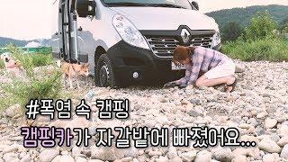 [온더밴] Ep.6 캠핑카 구출하기 | 초보 캠핑 | 여름 물놀이 캠핑 | 강아지 수영 | 캠핑카에서 치킨 먹기 | 캠핑 브이로그