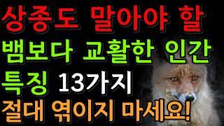 곁에 뒀다간 내 좋은 운 다빼앗기는 교활하고 악랄한 인간 특징 13가지 | 인간관계 | 재물운