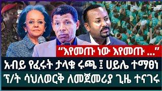 አብይ የፈሩት ታላቁ ሩጫ ሀይሌ ተማፀነ ፤ ፕ/ት ሳህለወርቅ ለመጀመሪያ ጊዜ ተናገሩ ፤ “እየመጡ ነው እየመጡ እንዳይሉ”