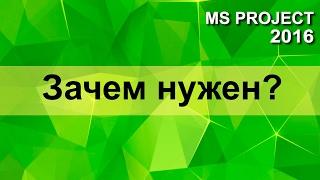 MS Project 2016 - как использовать правильно
