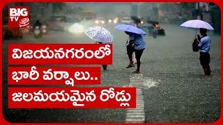 Heavy Rains In Vizianagaram | విజయనగరంలో భారీ వర్షాలు.. జలమయమైన రోడ్లు | BIG TV Telugu News Channel