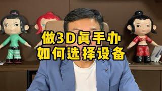 做3D打印真人手办，应该选择什么扫描设备？哪种优势比较大