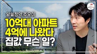 '서울 반값아파트' 내 집 마련의 기회가 될 수 있을지 알아봤습니다 (알쓸청약 주우이 1부)