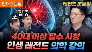 [레전드 모음집] 고혈압-고지혈증-뇌졸중-뇌출혈까지.. 인생에 한번은 들어야 할 이승훈 교수의 레전드 의학 강의 (서울대병원 이승훈 교수)