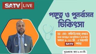 SA TV Live: পঙ্গুত্ব ও পুনর্বাসন চিকিৎসা | পরামর্শ: 09666774411, 01997702002