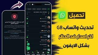 تحديث واتساب جي بي بدون ربط 2025 | تحديث GBWhatsApp اخر اصدار 2025 - واتساب ضد الحظر المعدل 2025 