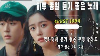 일할때 듣기좋은 발라드 추천 광고없는 노래모음 - 유튜브 베스트곡 TOP BEST 100 - 임창정 / 이소라/ 찬열/ 성시경/ 더원/태연/ 다비치/펀치/에일리/ 백지영/ 바비킴