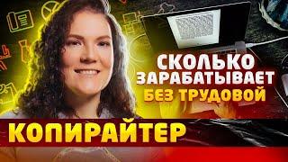 Копирайтер - сколько зарабатывает / плюсы и минусы профессии | БЕЗ трудовой