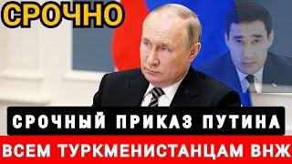 Наконец то Владимир Путин упростил оформление вида на жительство для граждан Туркмении turkmenistan