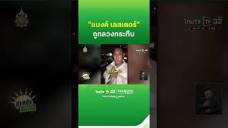 "แบงค์ เลสเตอร์" แจ้งความถูก "เกื้อ เพียวพังค์" ลวงกระทืบ  | ThairathTV