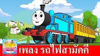 เพลง รถไฟสามัคคี 2565 | รถไฟป๊อบ น่ารัก ปู๊น ปู๊น | สื่อการเรียนรู้สำหรับเด็ก