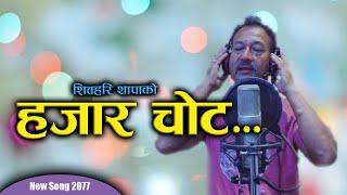 New Modern Song 2077 / 2020 || हजार चोट || by Shiva Hari Thapa Hajar Chot