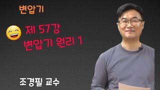 전기기기   57 변압기 원리 1