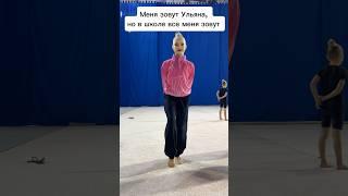 Мой тгк: Ульяна Ми #художественнаягимнастика #спорт #rg #sports #ульянамишкурова2013 #танец