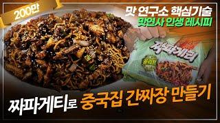 중식당 간짜장 보다 더맛있게 짜파게티 만드는방법/맛보면 식당가서 짜장면 못먹을껄~인생레시피