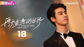 [Multi-sub]《再次重逢的世界》第18集丨张雅梦 杨正彝 成梦鑫 刘九贤 Fall in Love with You EP18【捷成华视偶像剧场】