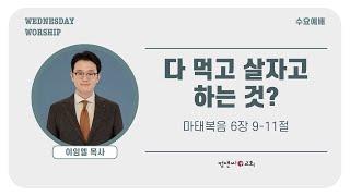 컴앤씨교회ㅣ2024.12.4 수요예배ㅣ다 먹고 살자고 하는 것?ㅣ마태복음 6장 9~11절