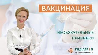 Вакцинация необязательная.  Родителям о важном