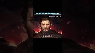 诸葛亮在上方谷为什么不射死司马懿？ #历史 #三国 #诸葛亮