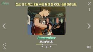 [𝐂𝐂𝐌 𝐏𝐥𝐚𝐲𝐥𝐢𝐬𝐭]장르 안따지고 좋은 곡만 모아 본 세상 힙한 CCM 플레이리스트 | 나만 알고 있는 여러 장르의 숨은 명곡 찬양모음
