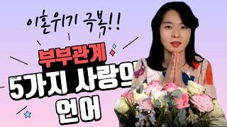 5가지 사랑의 언어 - 부부갈등 극복, 부부관계 회복을 위한 첫단계