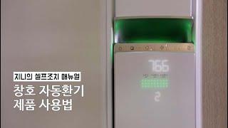 [사용설명] 자동환기 제품 사용법 21년형