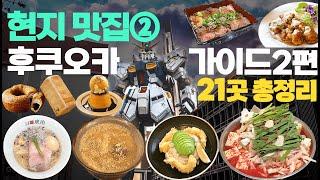 총정리 후쿠오카 여행 가이드 2편추천맛집 2탄 | 후쿠오카 여행 한번쯤은.. | 일본 현지인이 알려주는 관광객 없는 맛집도야쿠인•롯폰마쓰•라라포트•마크이즈•오호리 공원 총정리