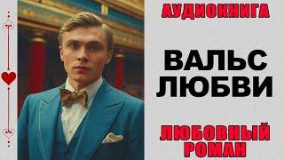 АУДИОКНИГА ️ ЛЮБОВНЫЙ РОМАН ️ ВАЛЬС ЛЮБВИ