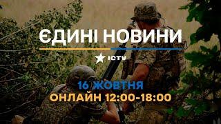 Зеленський представив ПЛАН ПЕРЕМОГИ У ВРУ Останні новини ОНЛАЙН - телемарафон ICTV за 16.10.2024