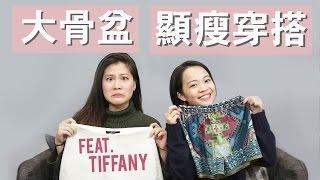 告別大骨盆的5個顯瘦穿搭術 feat. Tiffany（下）