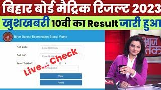 Bihar Board Matric Result 2023 Kaise Dekhe ? Bihar Board 10th Result 2023 Kaise Check Kare ? Link