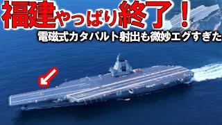 【軍事解説】中国福建空母、電磁式カタパルト終了か！2024年運用開始断念に中国もお手上げ＃米国から盗んだ技術使えないか？